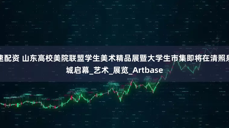 速配资 山东高校美院联盟学生美术精品展暨大学生市集即将在清照泉城启幕_艺术_展览_Artbase